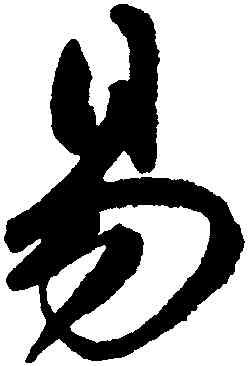 易,鮮于樞,書法字典